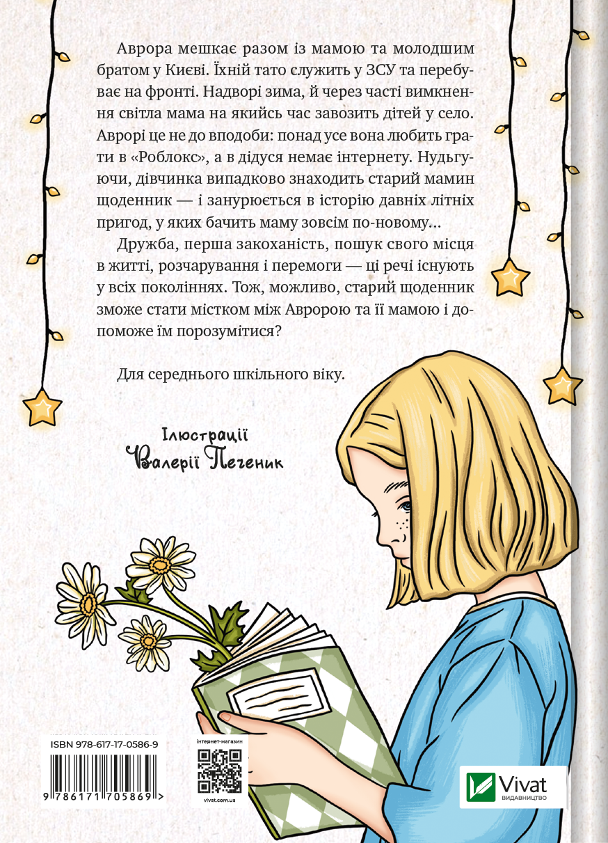 Книга Щоденник моєї ма — Олена Скуловатова