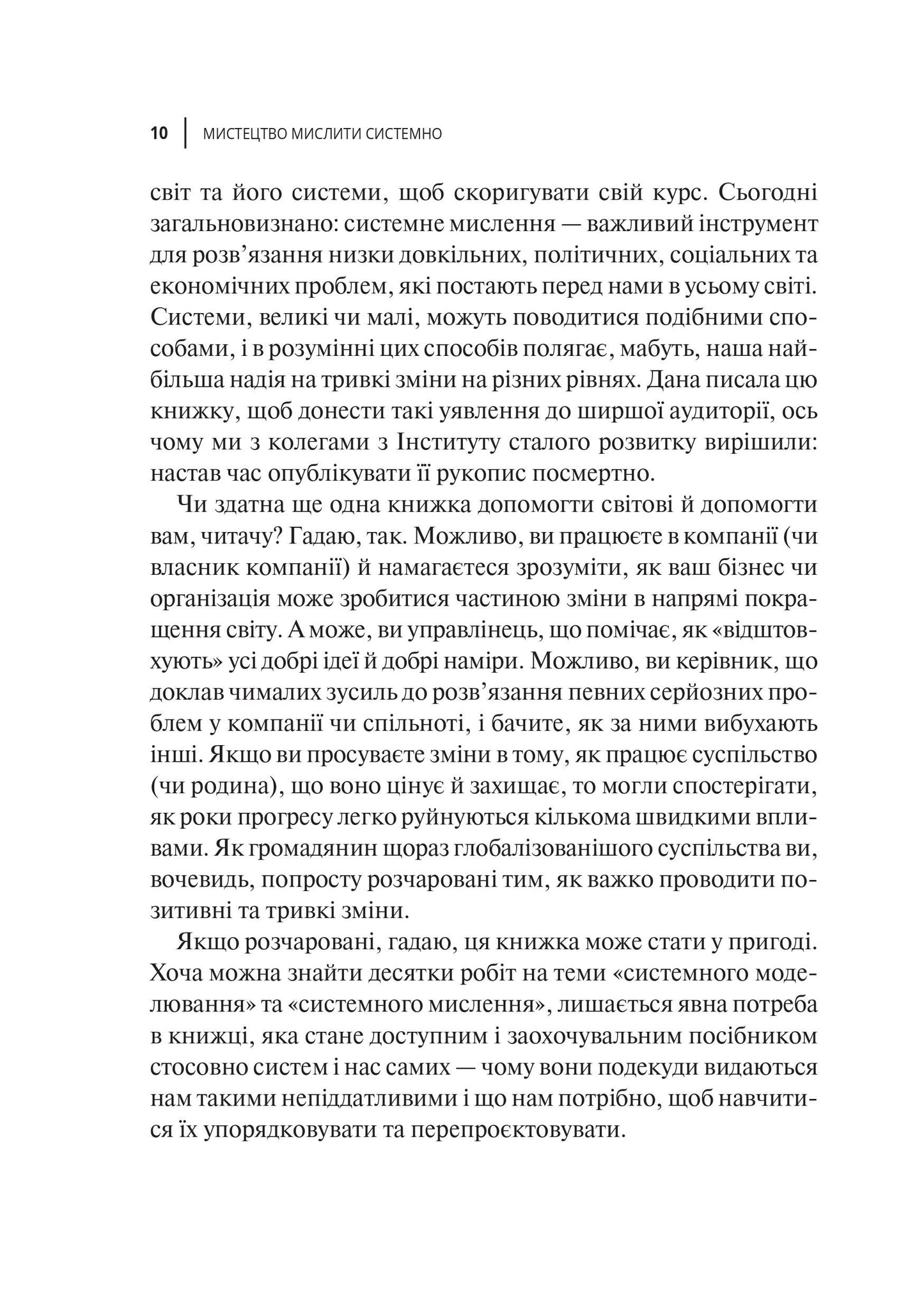 Книга Мистецтво мислити системно. Розв'язання проблем від особистого до глобального масштабу — Медовз Донелла