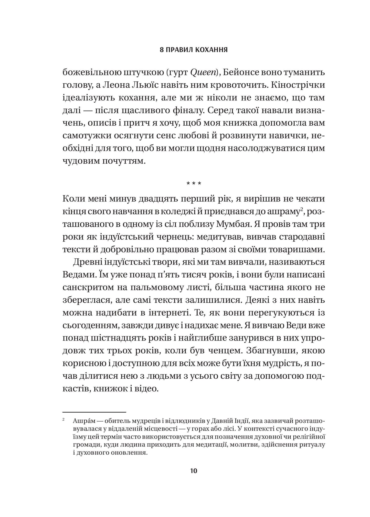 Книга 8 правил кохання. Як знайти, зберегти і відпустити почуття — Джей Шетті