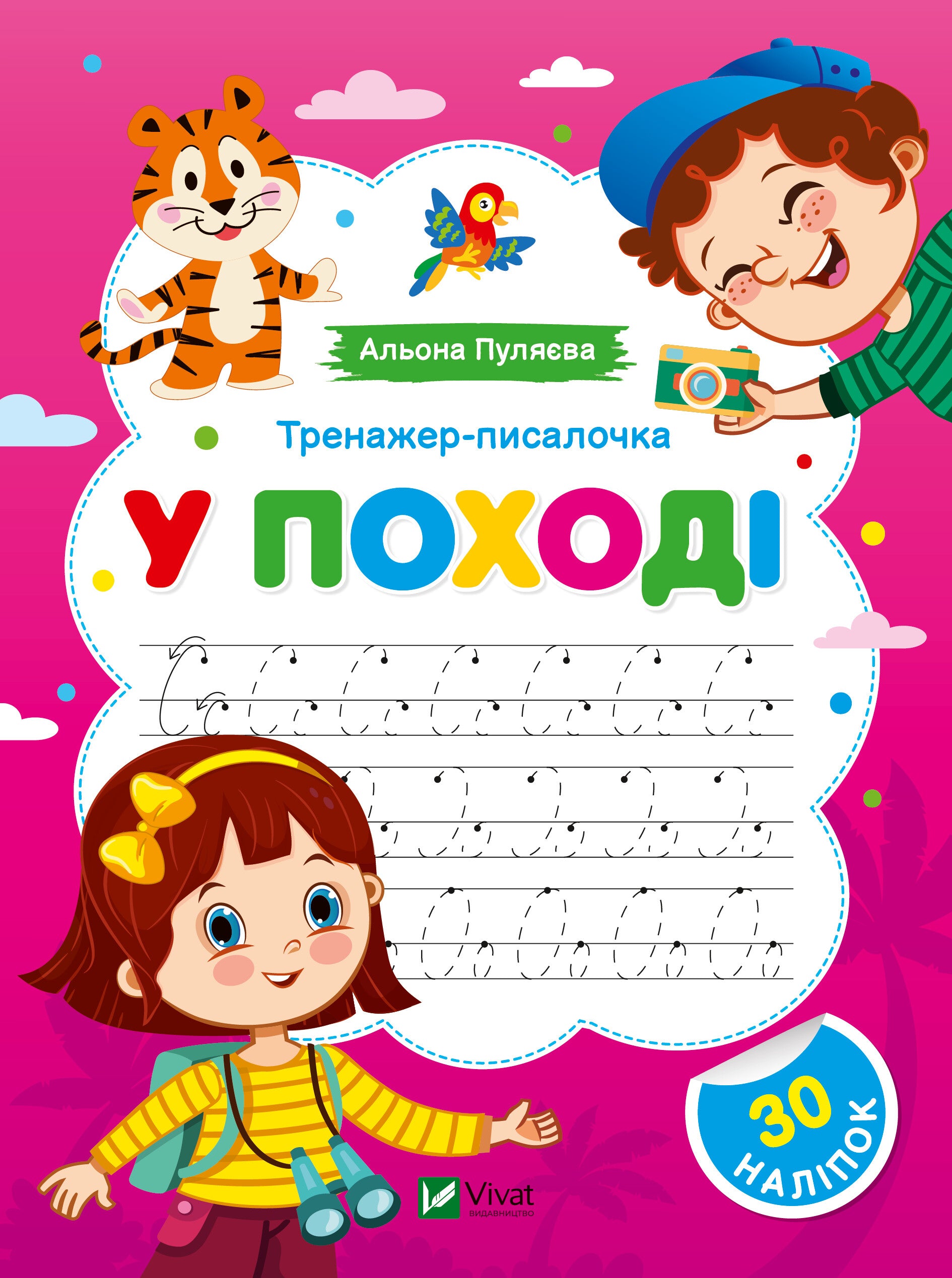 Книга Тренажер-писалочка.У поході — Альона Пуляєва