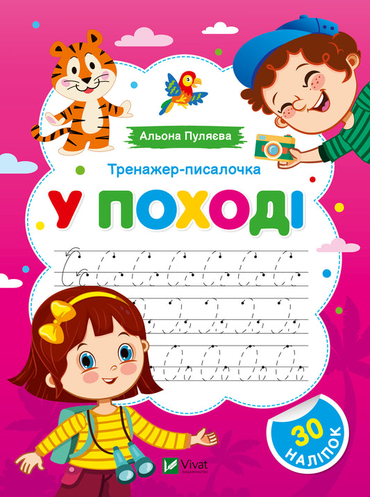 Книга Тренажер-писалочка.У поході — Альона Пуляєва