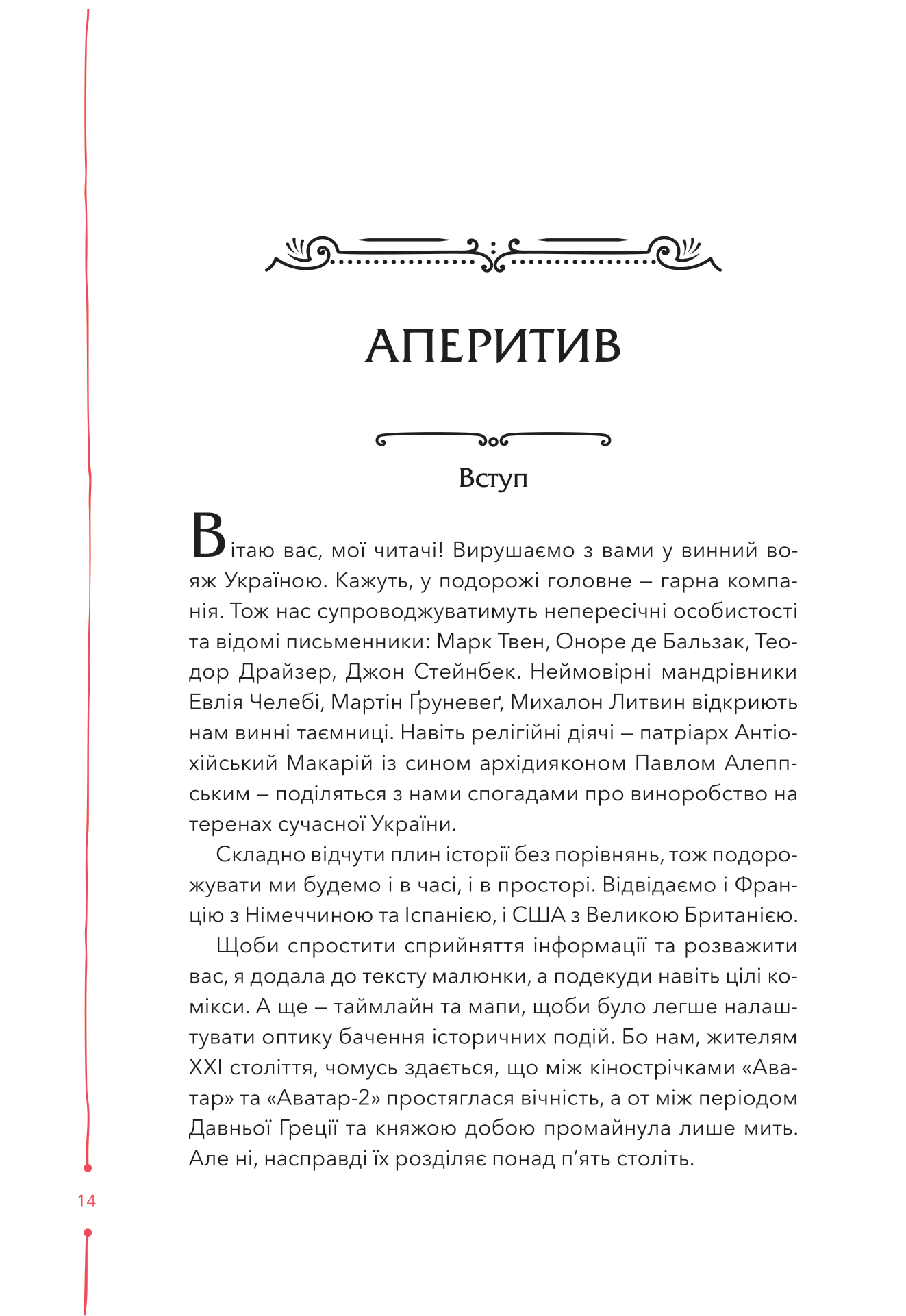 Книга 29 століть. Віднайдена історія вина в Україні — Анна Євгенія Янченко
