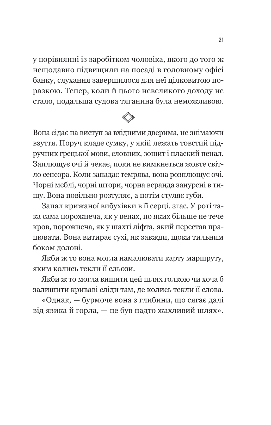 Книга Уроки грецької — Хан Ґан
