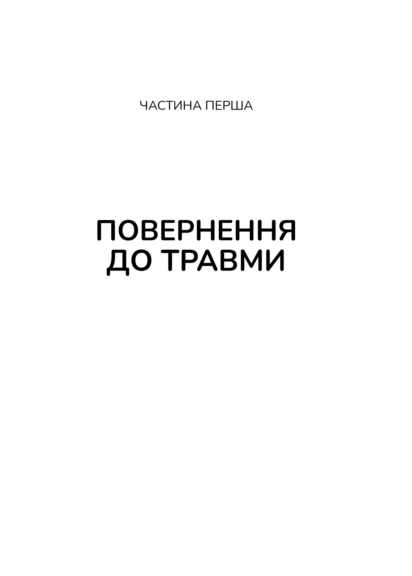 Книга Тіло веде лік. Як лишити психотравми в минулому — Колк ван дер Б