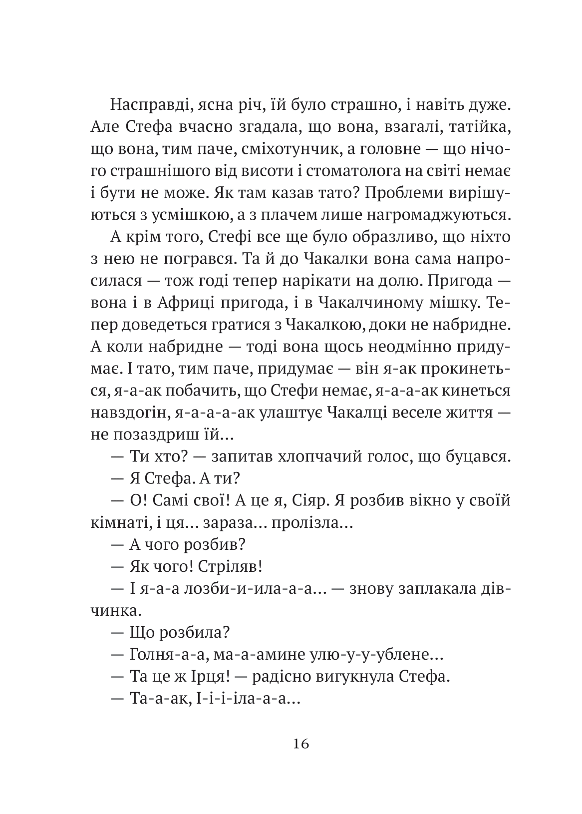 Книга Усі пригоди Стефи і Чакалки — Іван Андрусяк