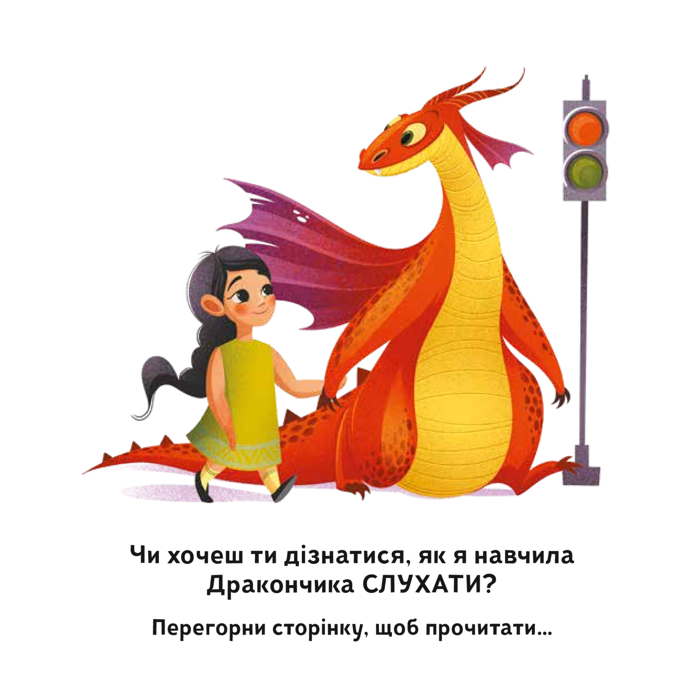 Книга Як навчити свого дракончика — ілл. Анна Ланг