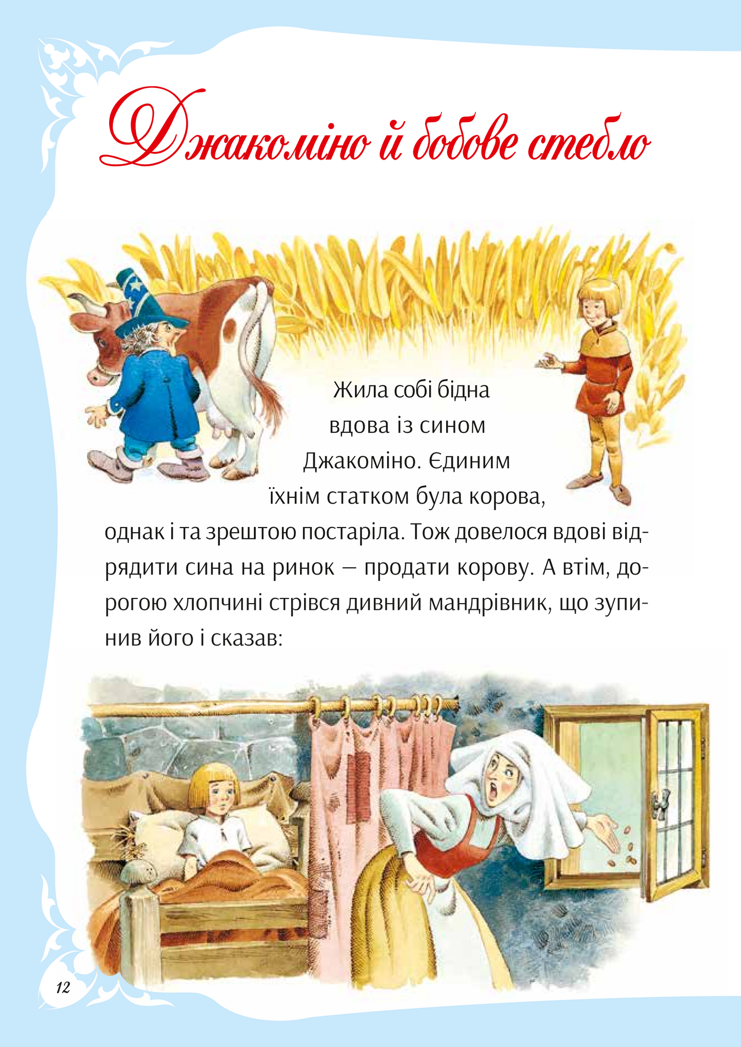 Книга У світі улюблених казок — Переказ Пітера Холейнона