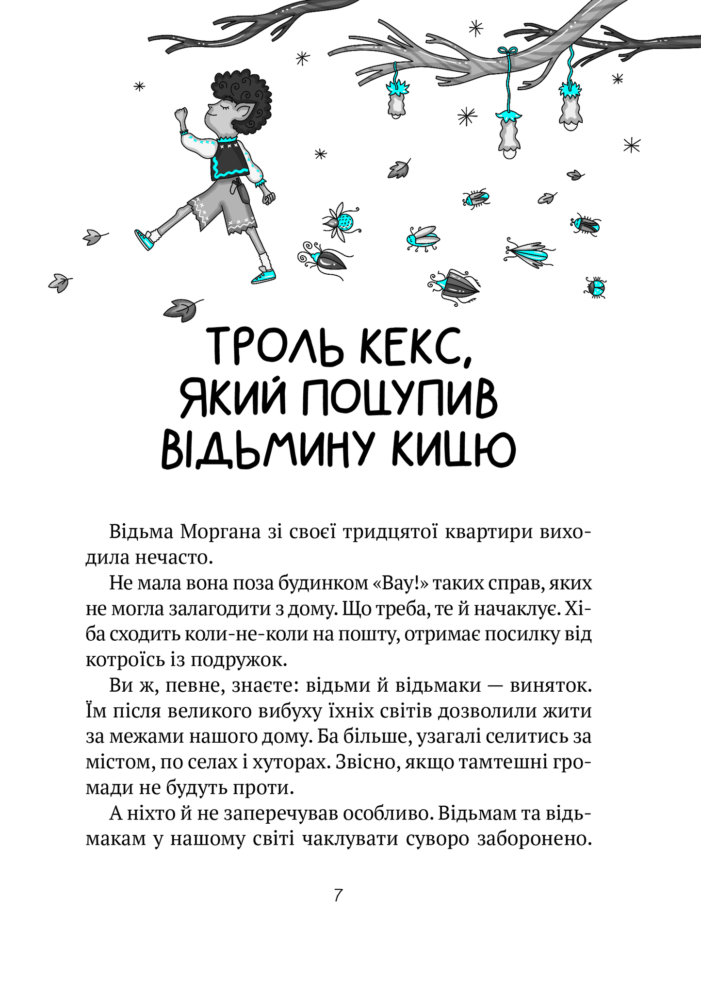 Книга Бешкетні тролі з будинку «Вау! — Андрій Кокотюха