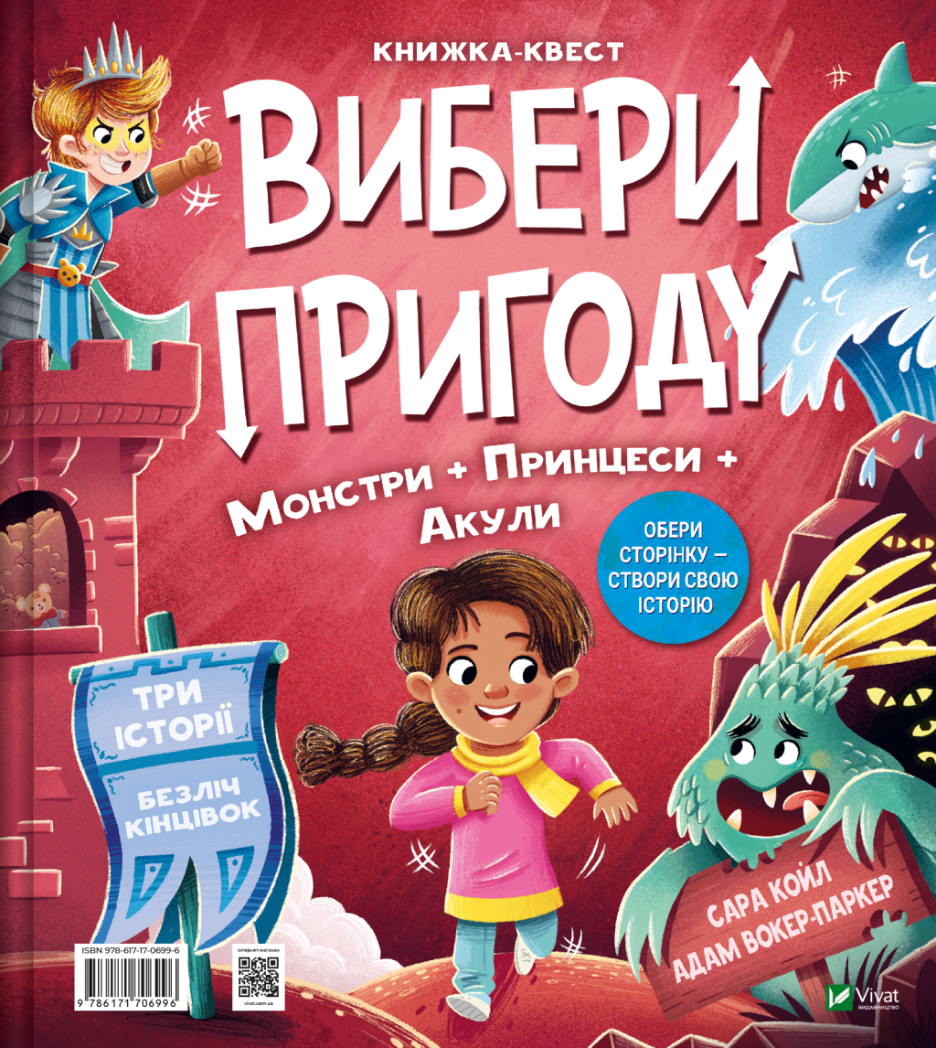 Книга Вибери пригоду: Супергерої + Русалки + Дракони / Монстри + Принцеси + Акули — Сара Койл