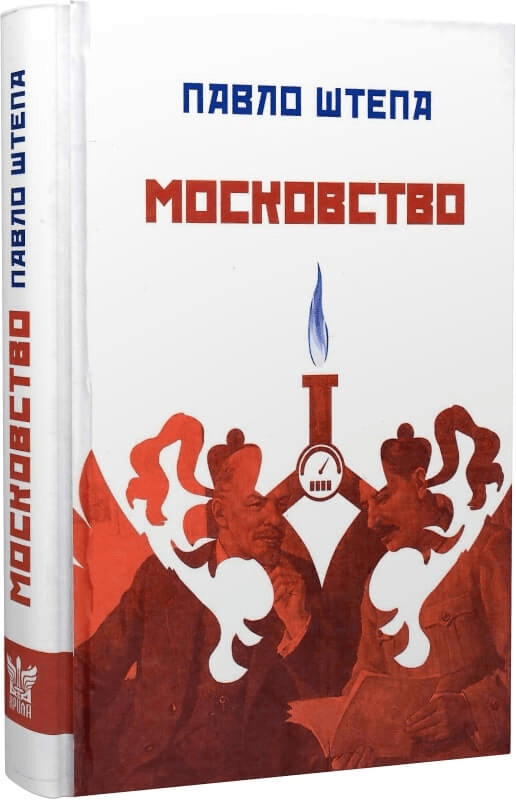 Книга Московство Павло Штепа