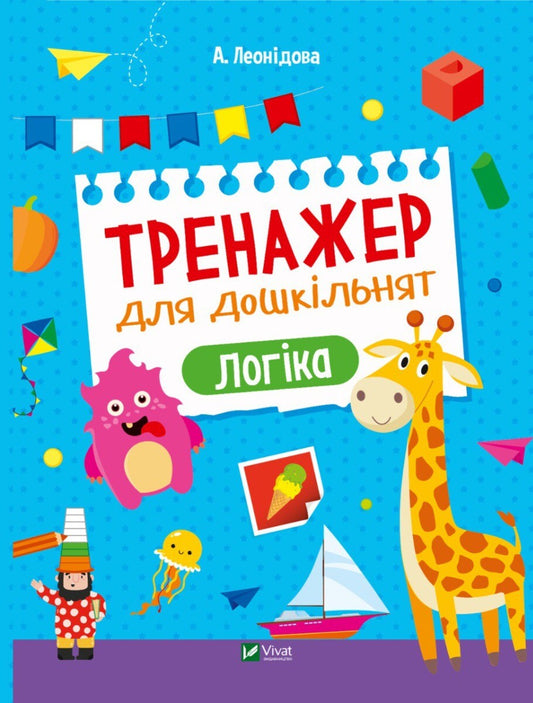Книга Тренажер для дошкільнят. Логіка — Альона Леонідова