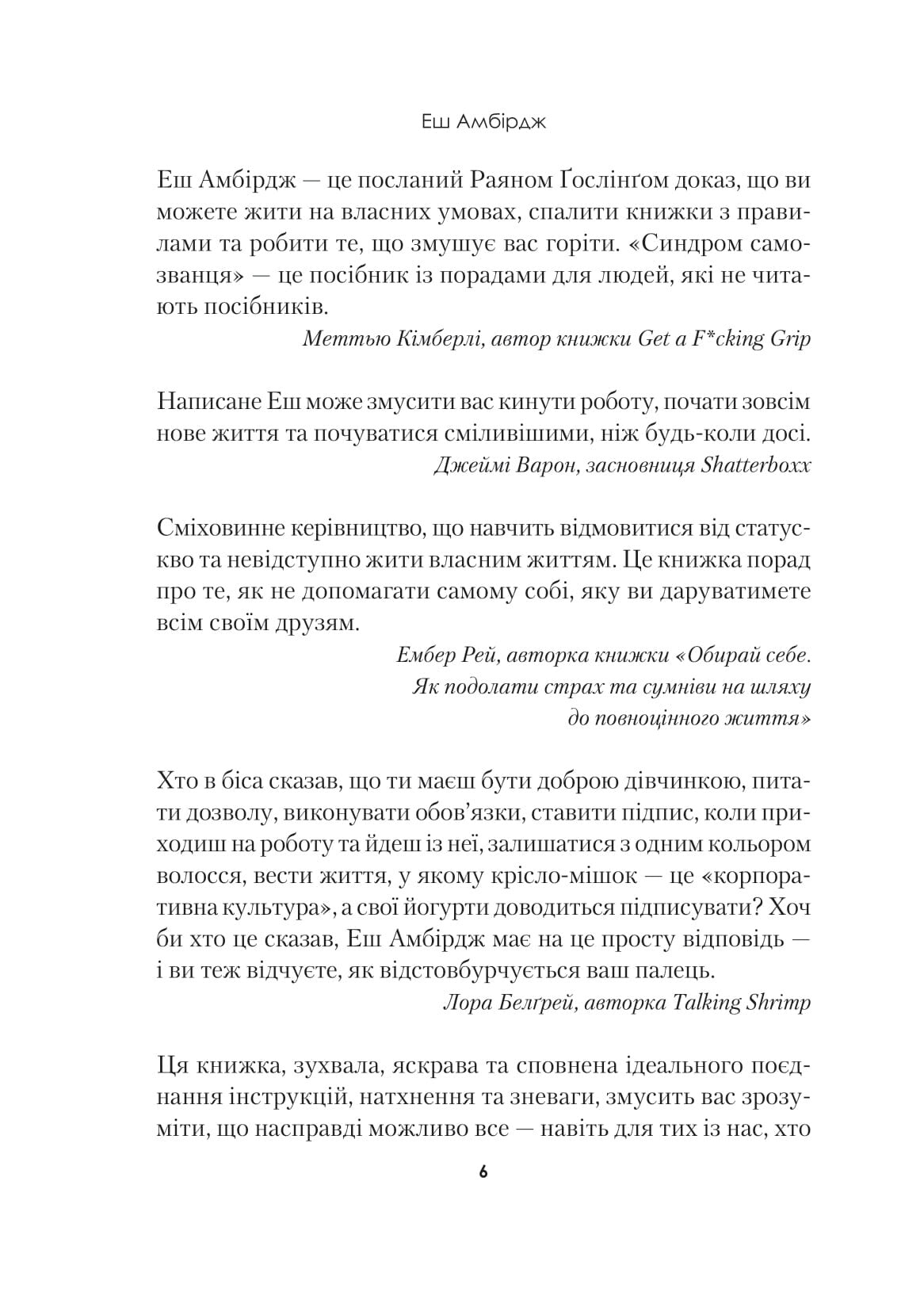 Книга Синдром самозванця. Як прожити неймовірне життя, на яке ви заслуговуєте — Амбірдж Е.