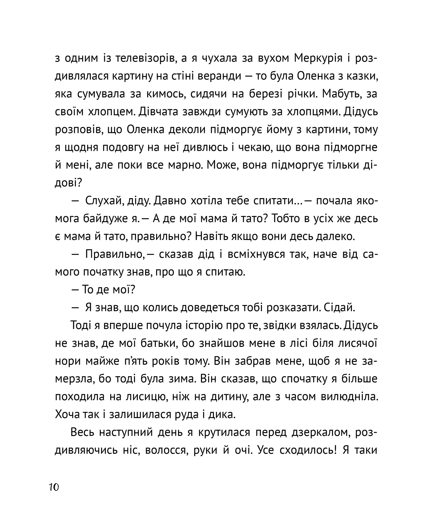 Книга Коли я була лисицею — Поставна Таня