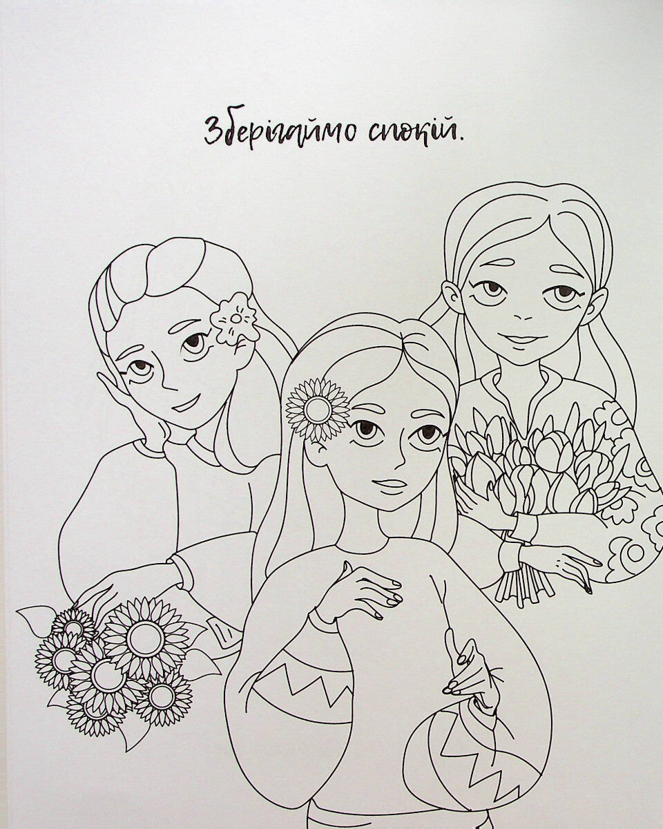 Книга Я українка! Розмальовка для юних патріоток —