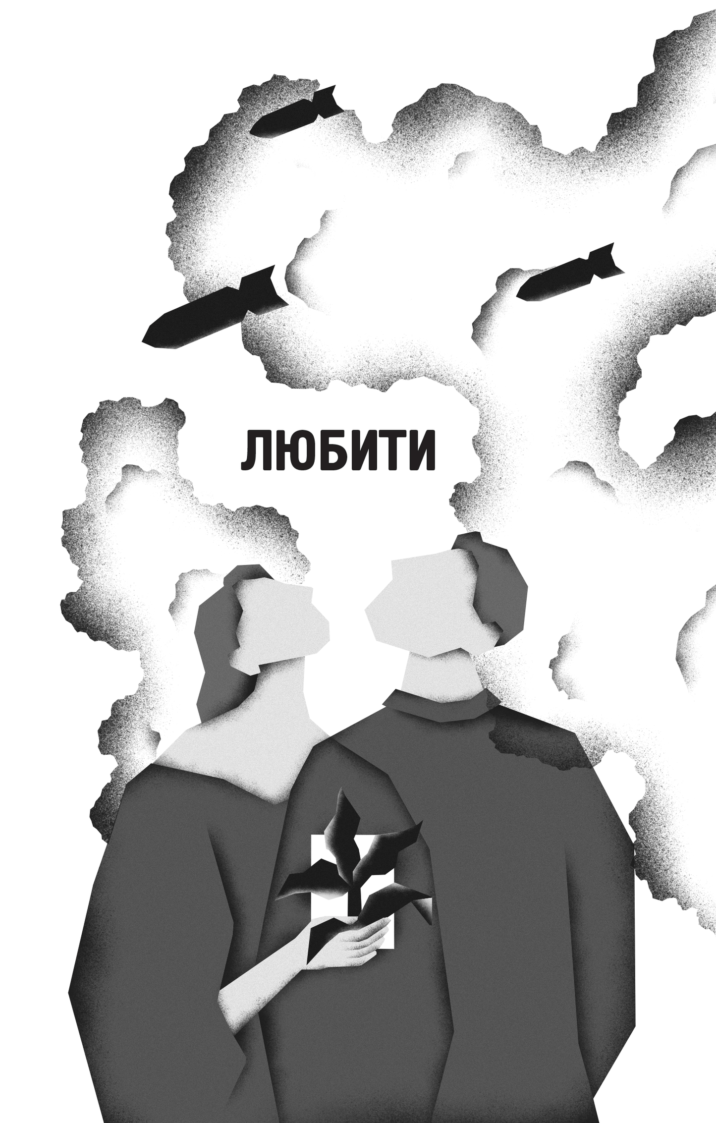Книга Я тебе... Війна — укл. Христина Біляковська, Вікторія Середа