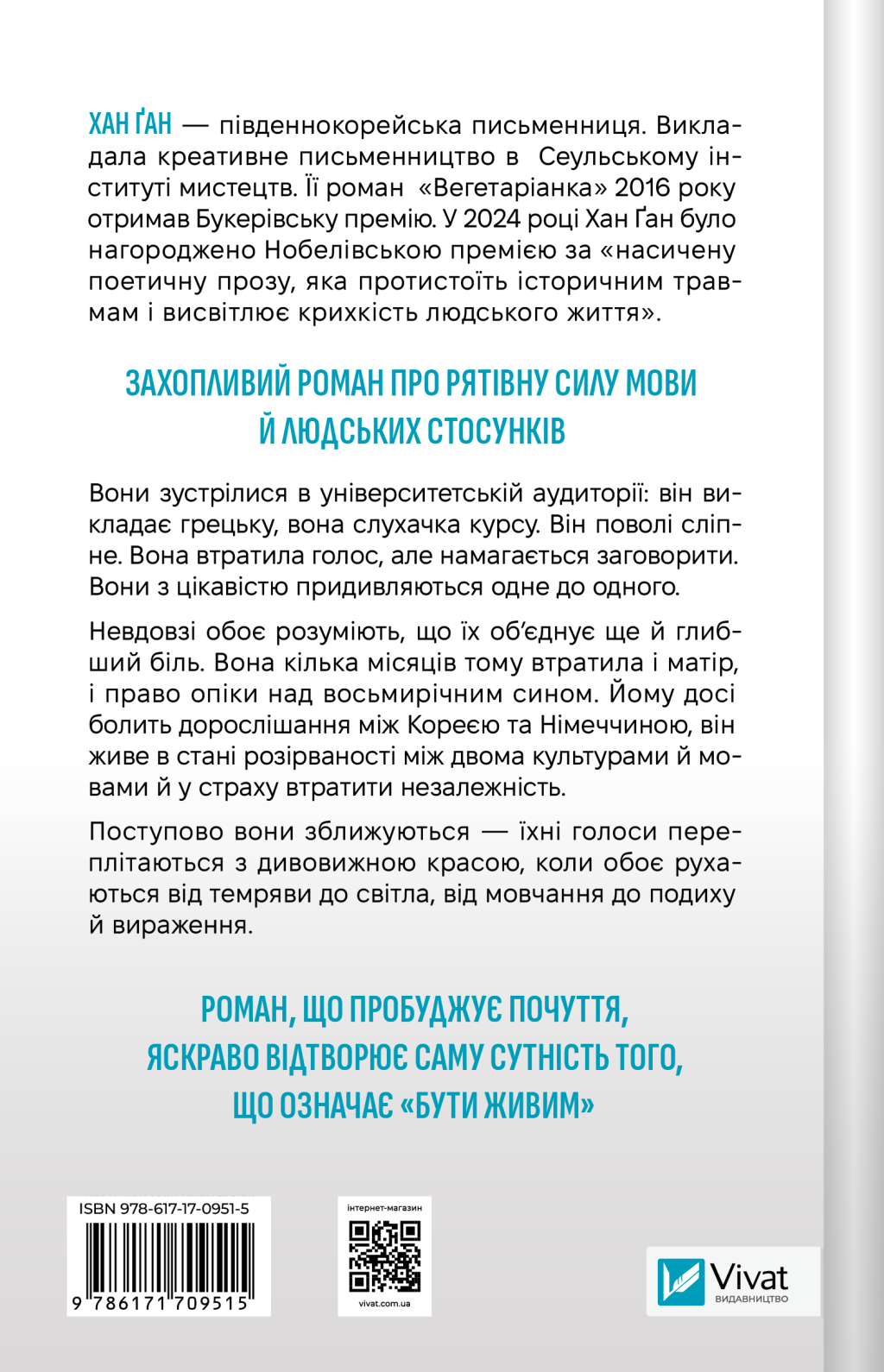 Книга Уроки грецької — Хан Ґан