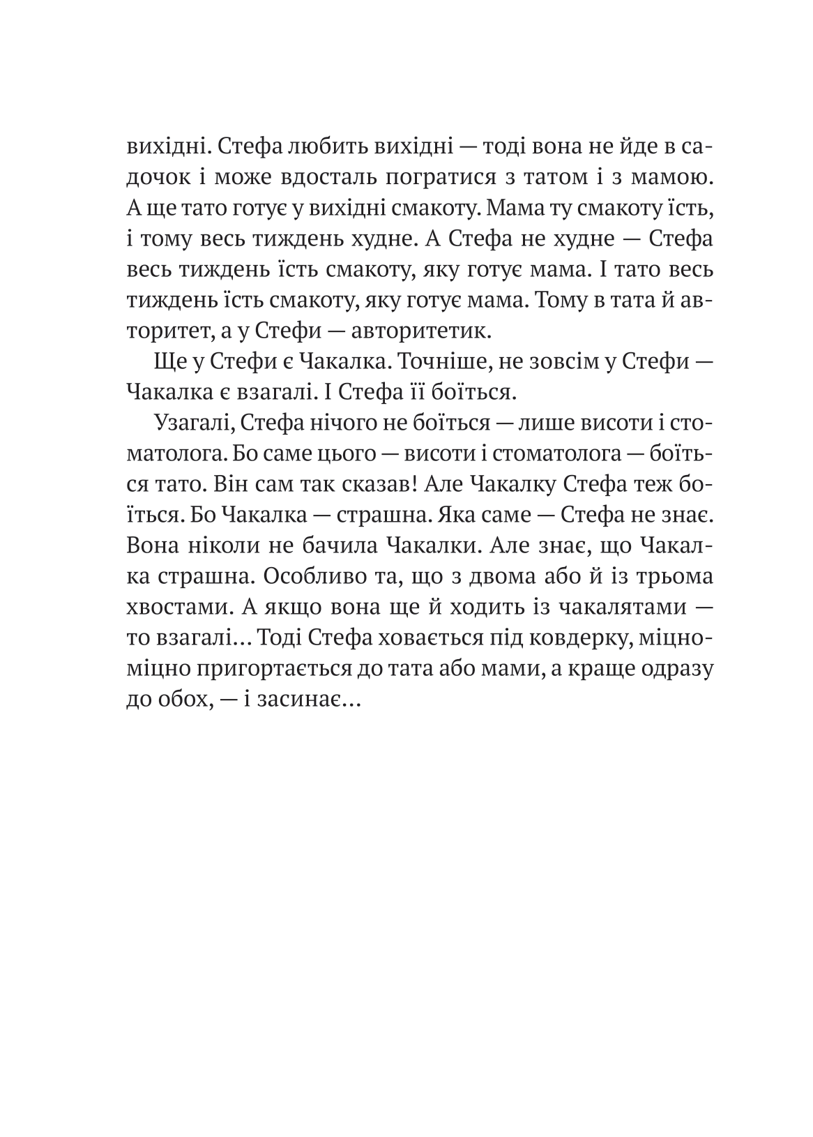 Книга Усі пригоди Стефи і Чакалки — Іван Андрусяк
