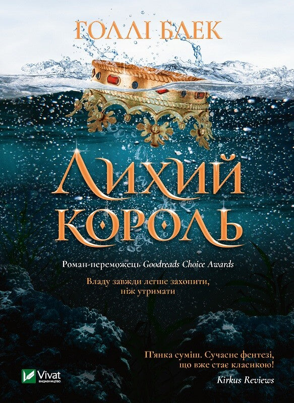Книга Лихий король — Голлі Блек