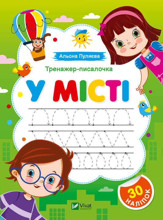 Книга Тренажер-писалочка. У місті — Альона Пуляєва
