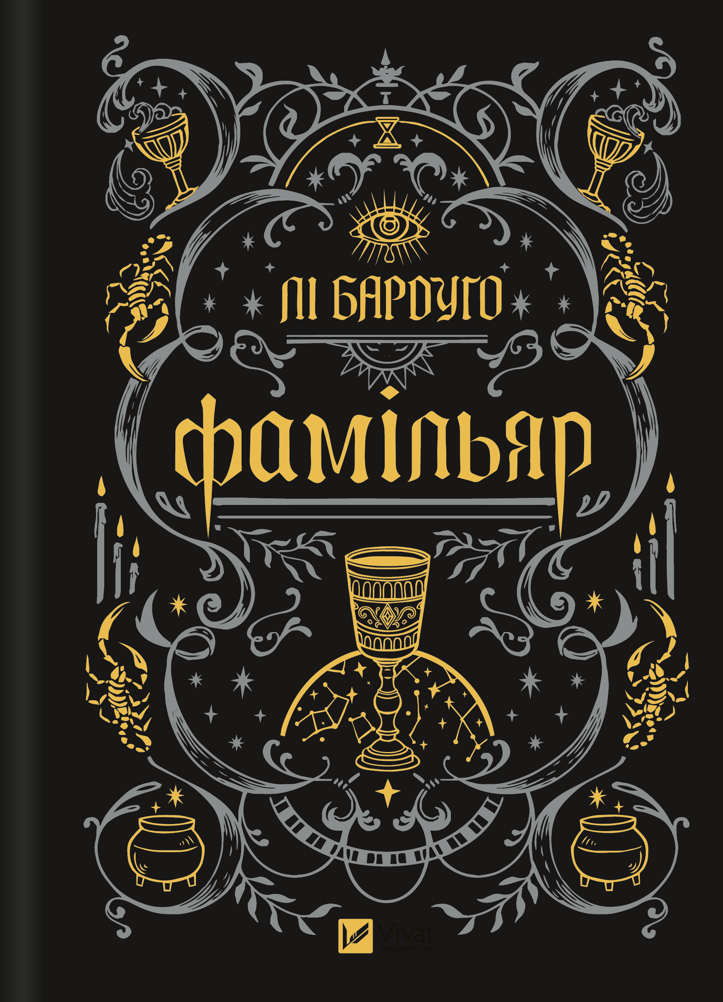 Книга Фамільяр /зі зрізом/ — Лі Бардуґо