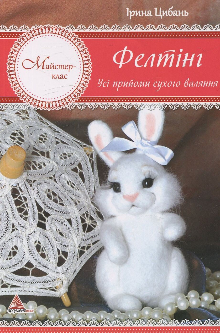 Книга Фелтінг Усі прийоми сухого валяння — Хаджинова