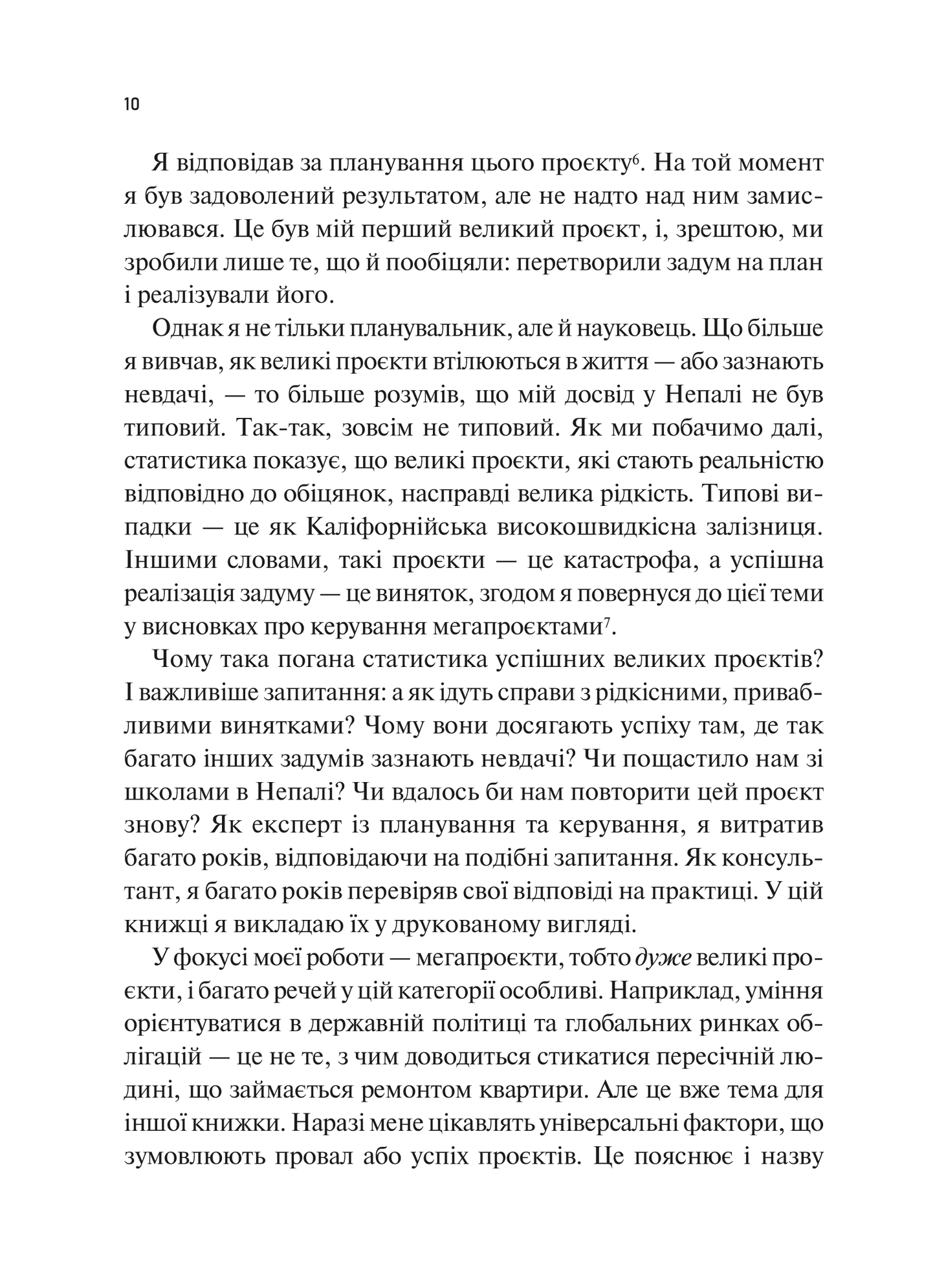 Книга Як робити великі справи. Несподівані фактори в долі проєктів від побутового до космічного масштабу — Флівб’єрґ Б., Ґарднер Д