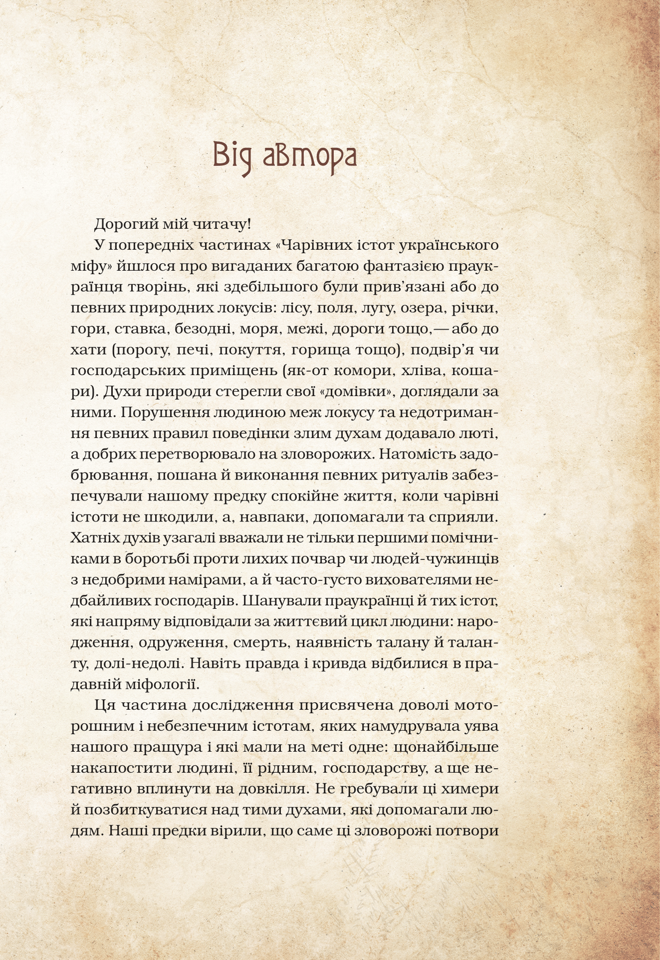 Книга Чарівні істоти українського міфу Духи-шкідники — Корній Дара