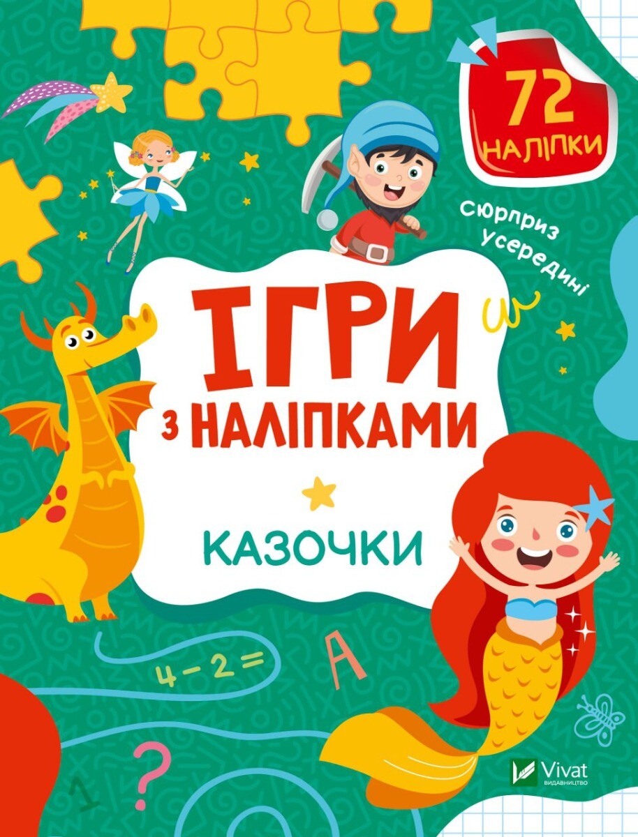 Книга Ігри з наліпками. Казочки — Ольга Шевченко