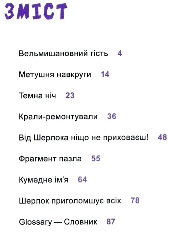 Книга Шерлок молодший і гробниця Вестмінстерського абатства — THiLO