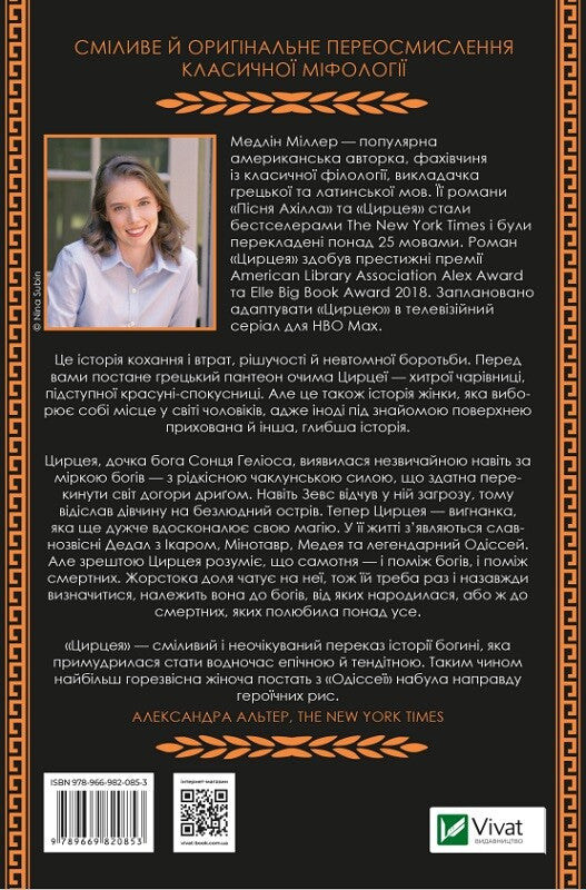 Книга Цирцея — Міллер М.