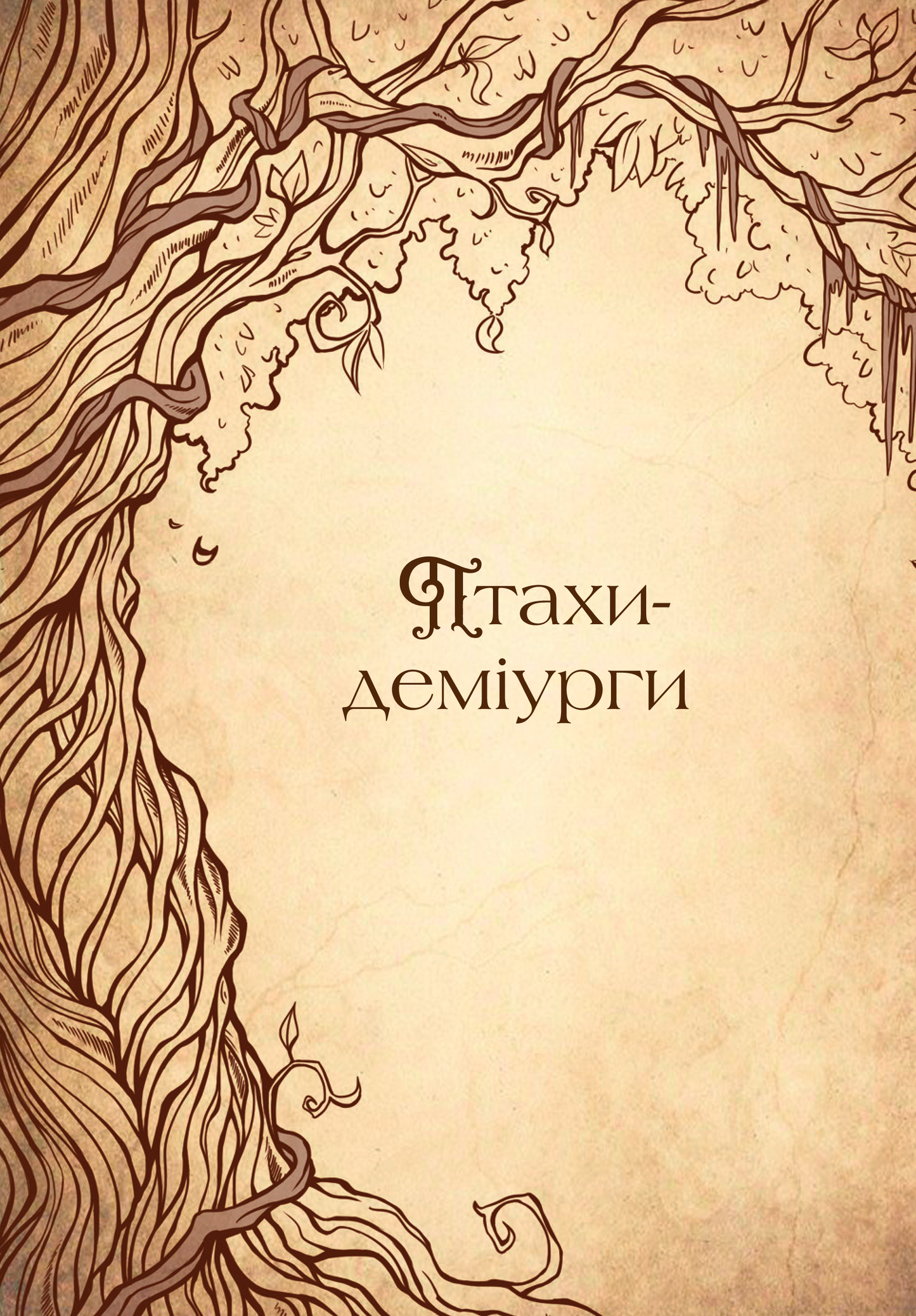 Книга Чарівний звірослов українського міфу. Птахи — Корній Дара
