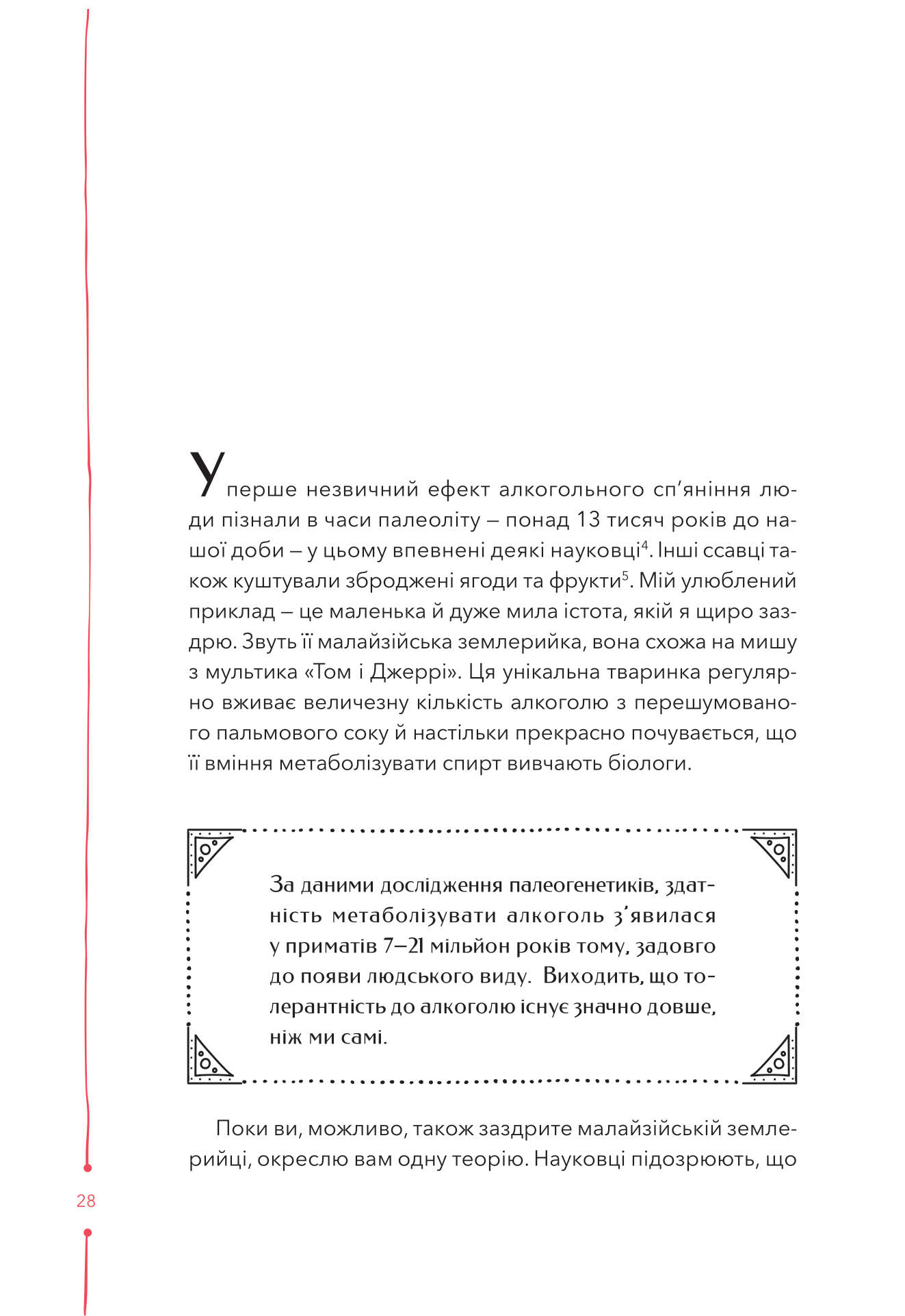 Книга 29 століть. Віднайдена історія вина в Україні — Анна Євгенія Янченко