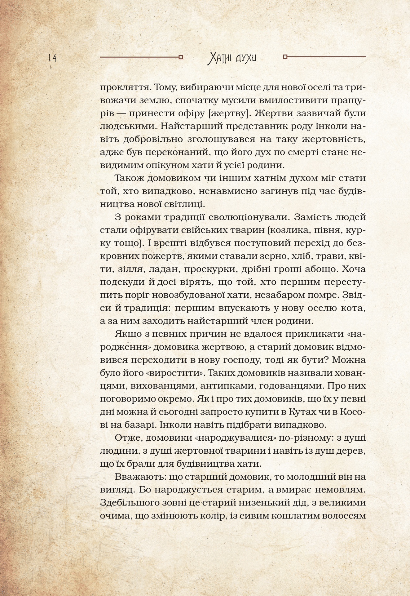 Книга Чарівні істоти українського міфу Домашні духи — Корній Дара