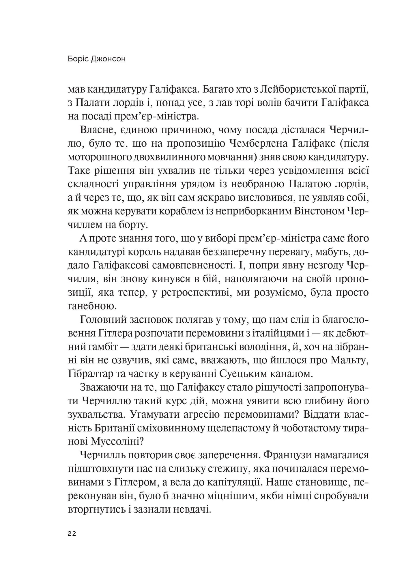 Книга Фактор Черчилля Як одна людина змінила історію — Боріс Джонсон
