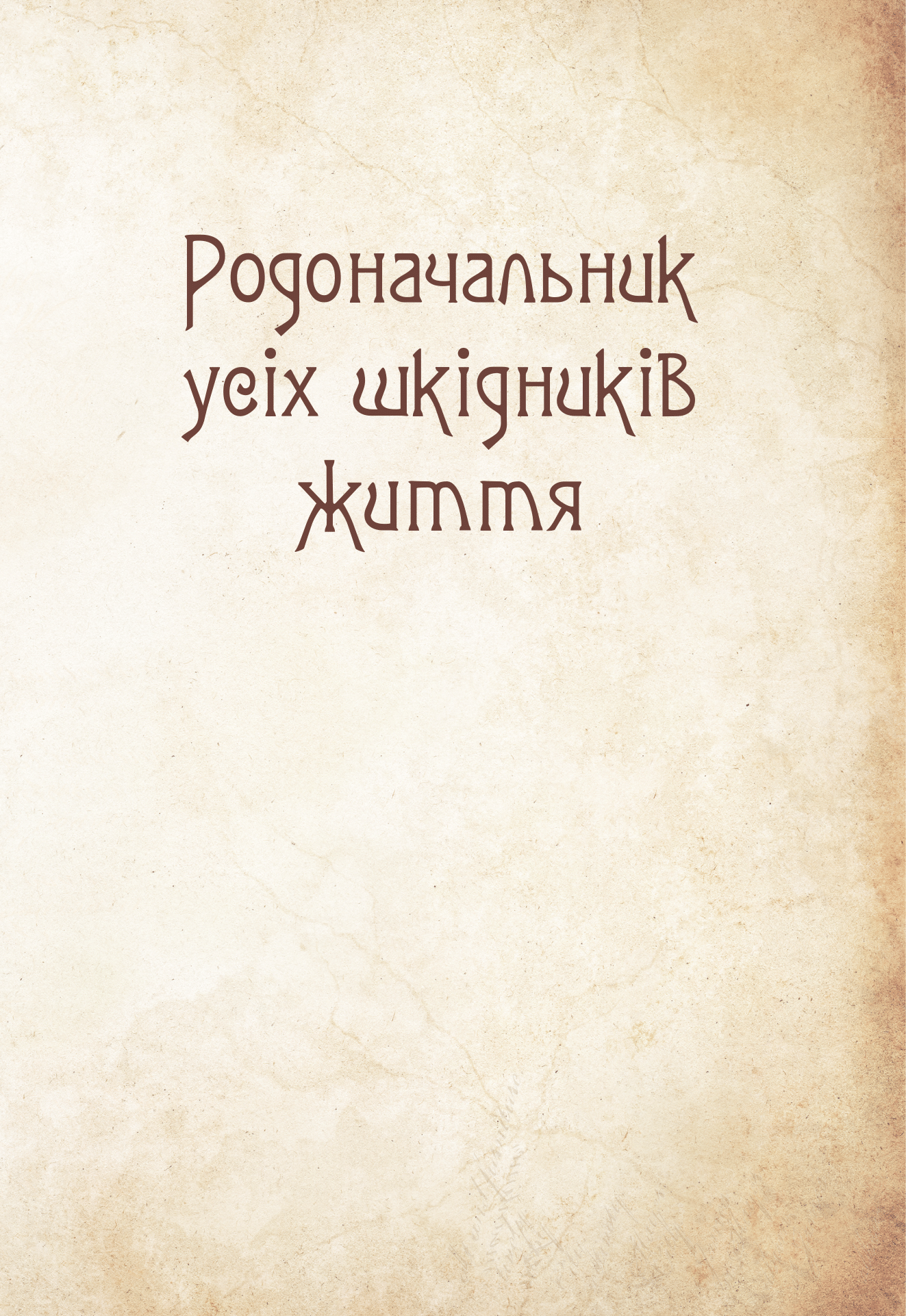 Книга Чарівні істоти українського міфу Духи-шкідники — Корній Дара