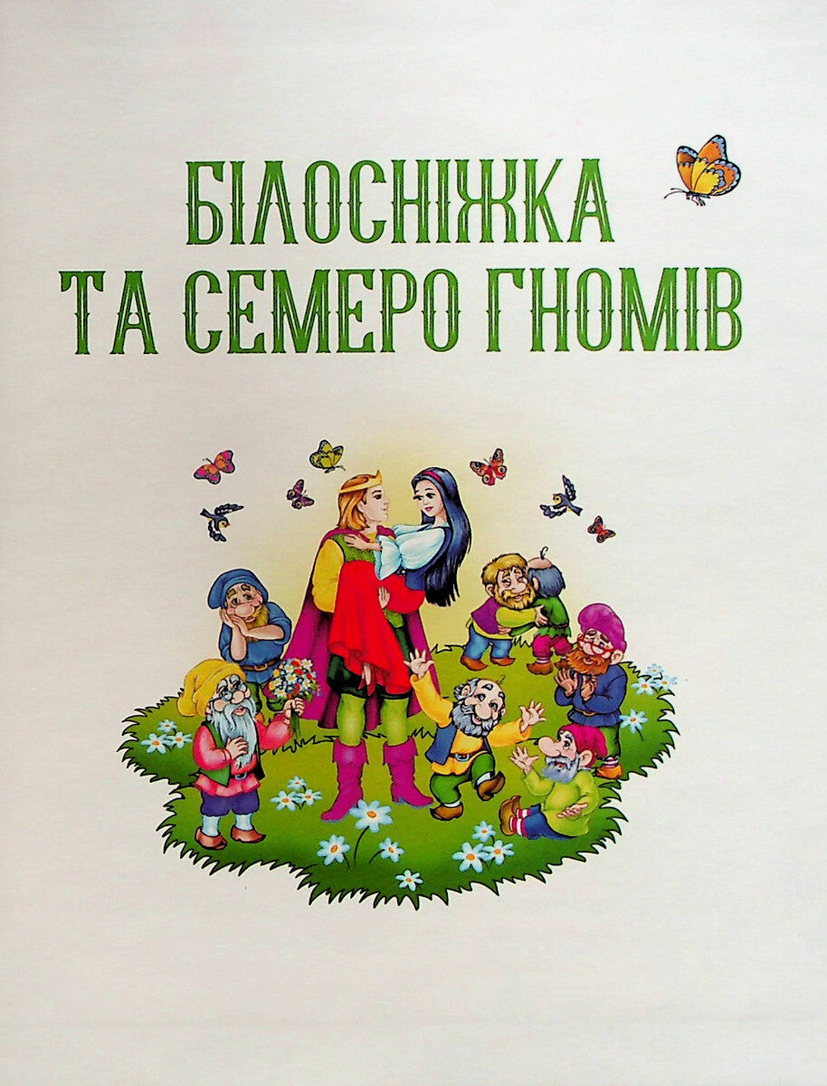 Книга Улюблені казки для найменших —