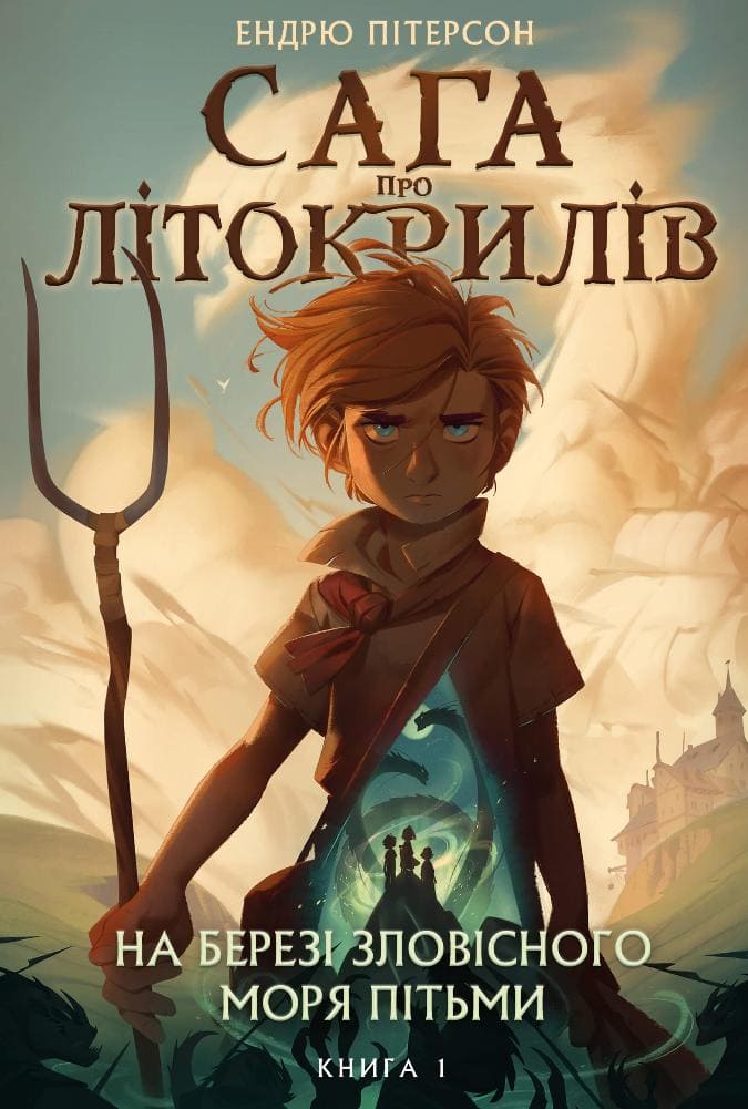 Книга Сага про Літокрилів. Книга 1. На березі Зловісного моря пітьми Ендрю Пітерсон