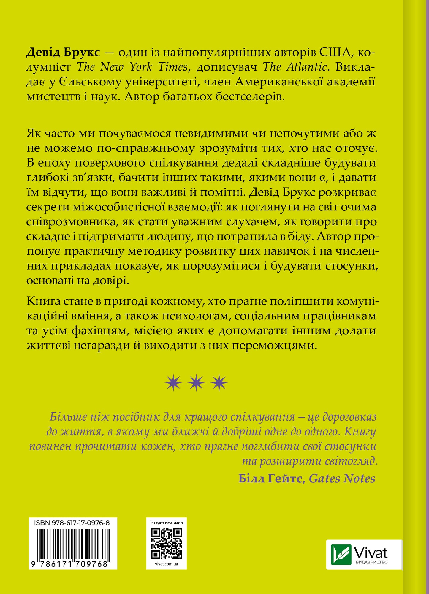 Книга Як пізнати людину. Мистецтво бачити інших та бути більш видимим — Девід Брукс