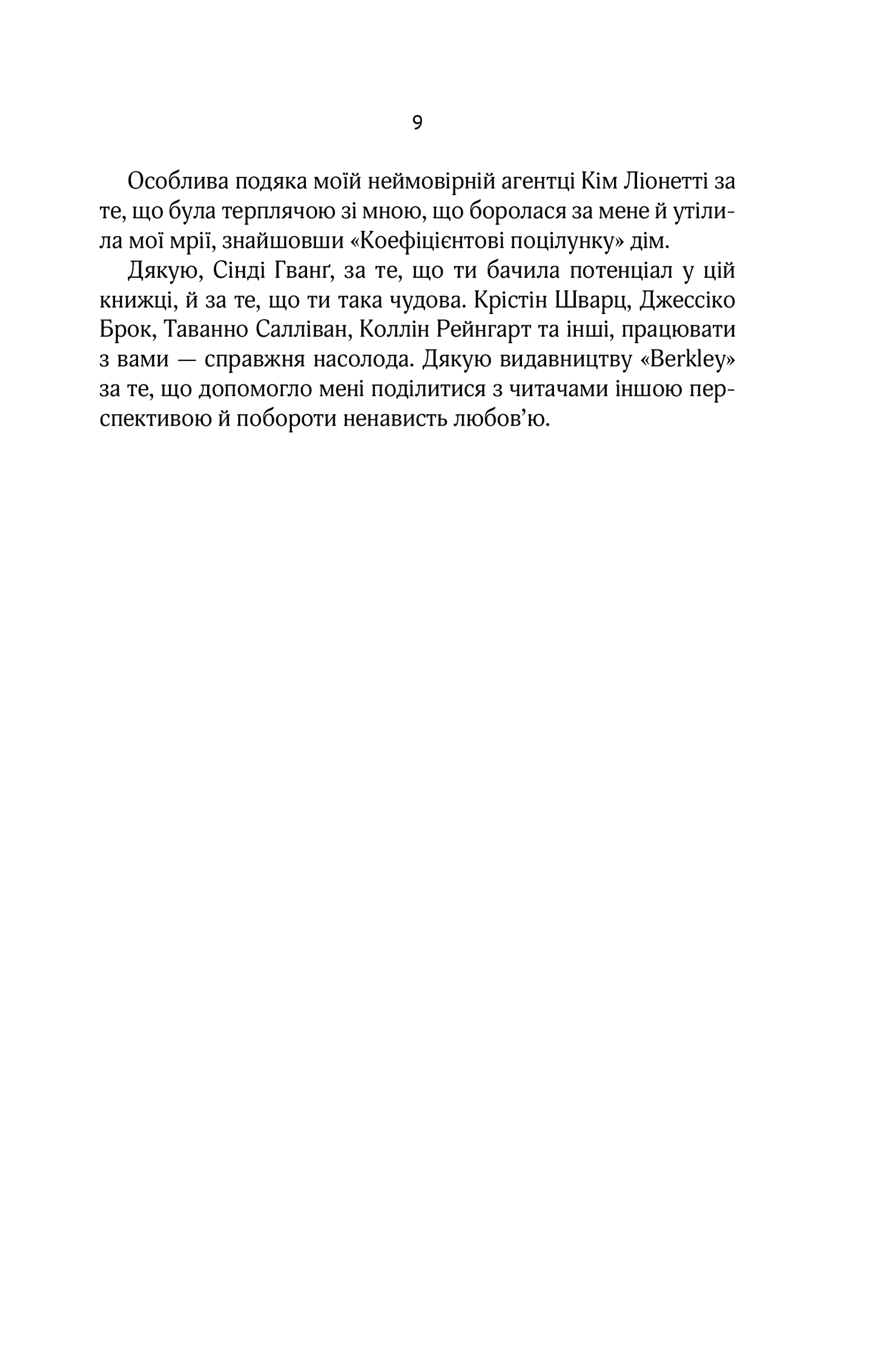 Книга Коефіцієнт поцілунку — Гелен Хоанг