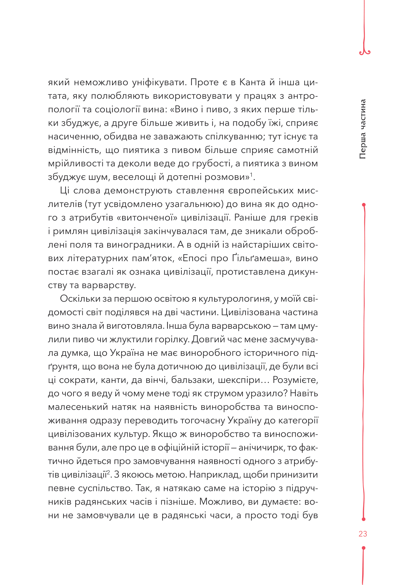Книга 29 століть. Віднайдена історія вина в Україні — Анна Євгенія Янченко