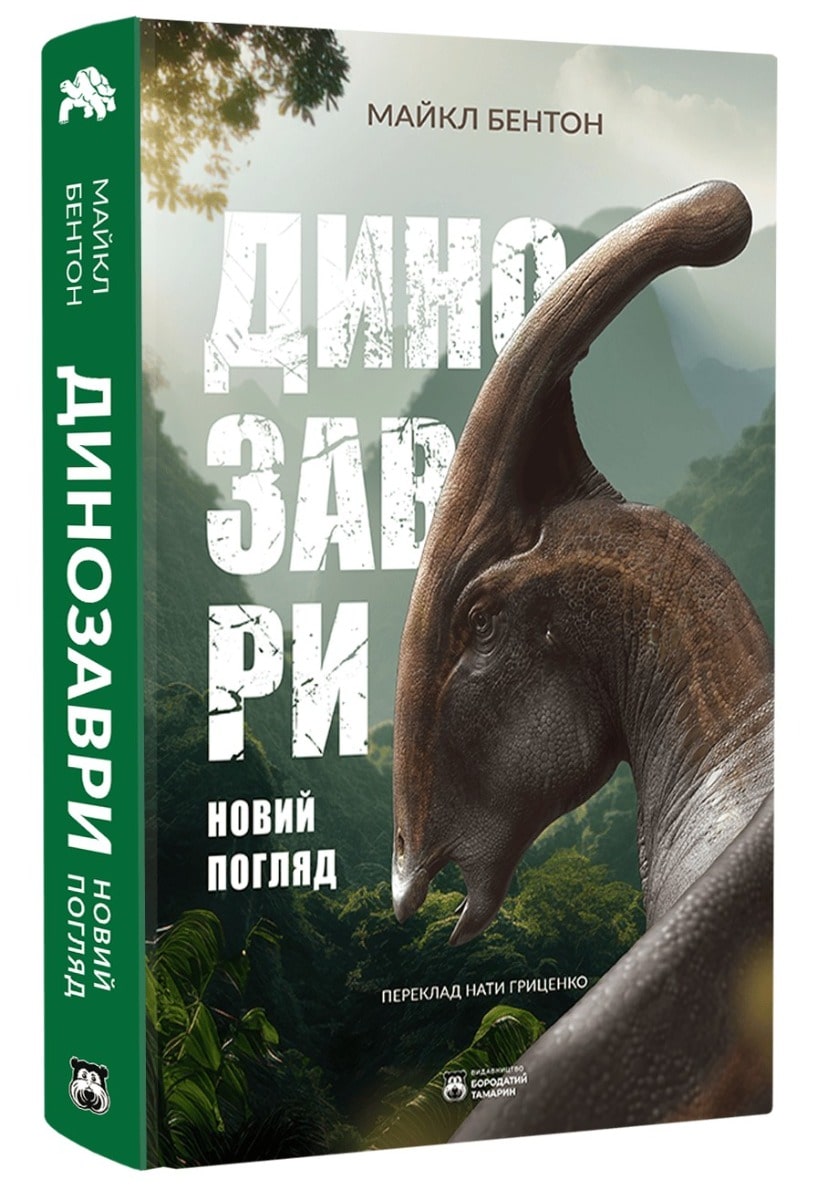 Книга Динозаври. Новий погляд Майкл Дж. Бентон