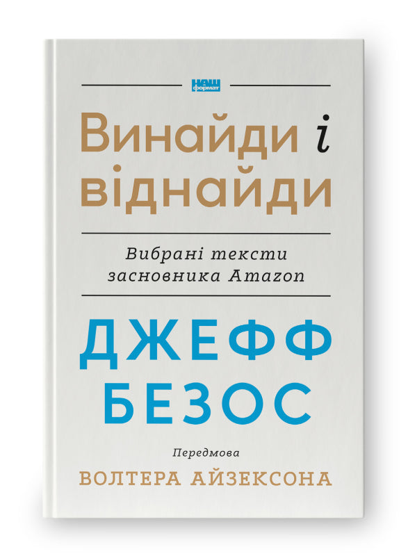 Книга Джефф Безос: винайди і віднайди. Вибрані тексти засновника Amazon