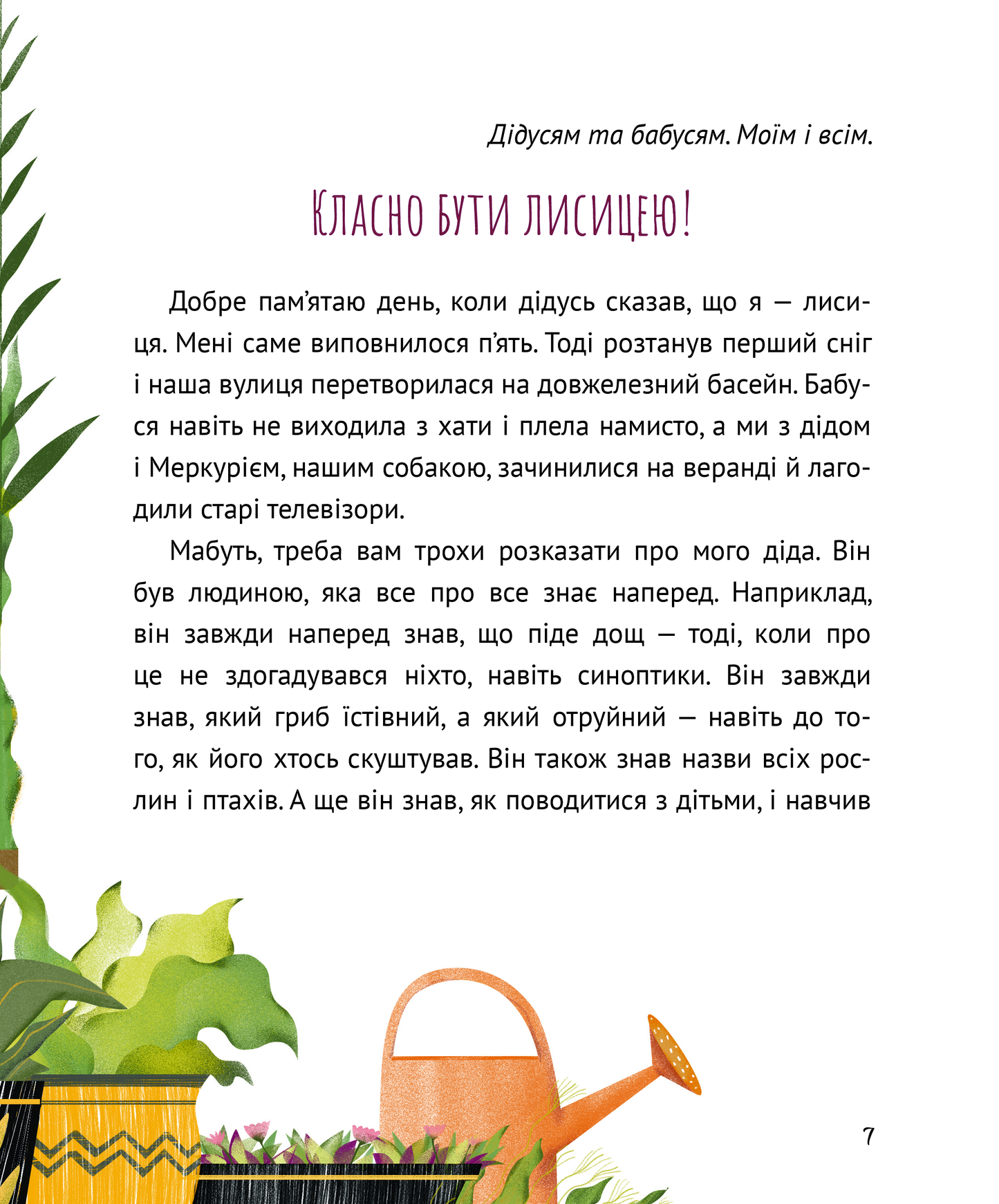 Книга Коли я була лисицею — Поставна Таня