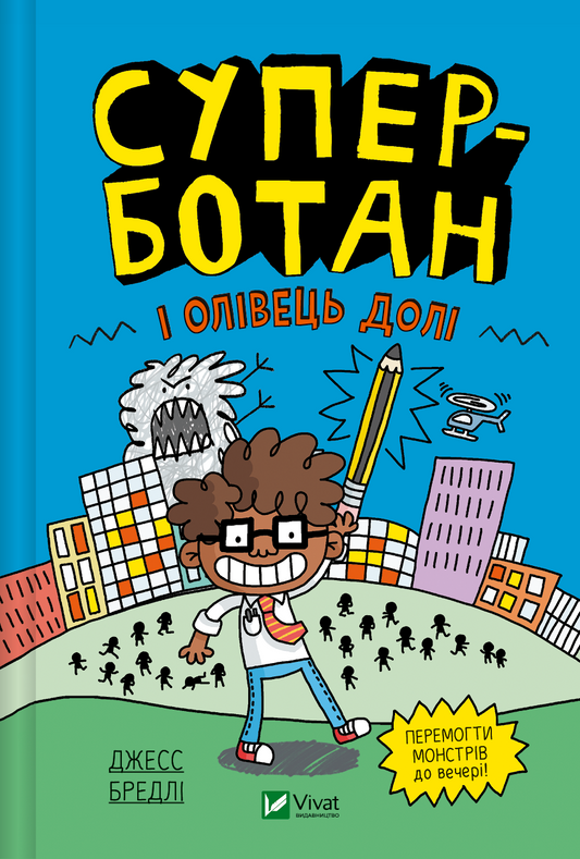 Книга Суперботан і олівець долі — Джесс Бредлі