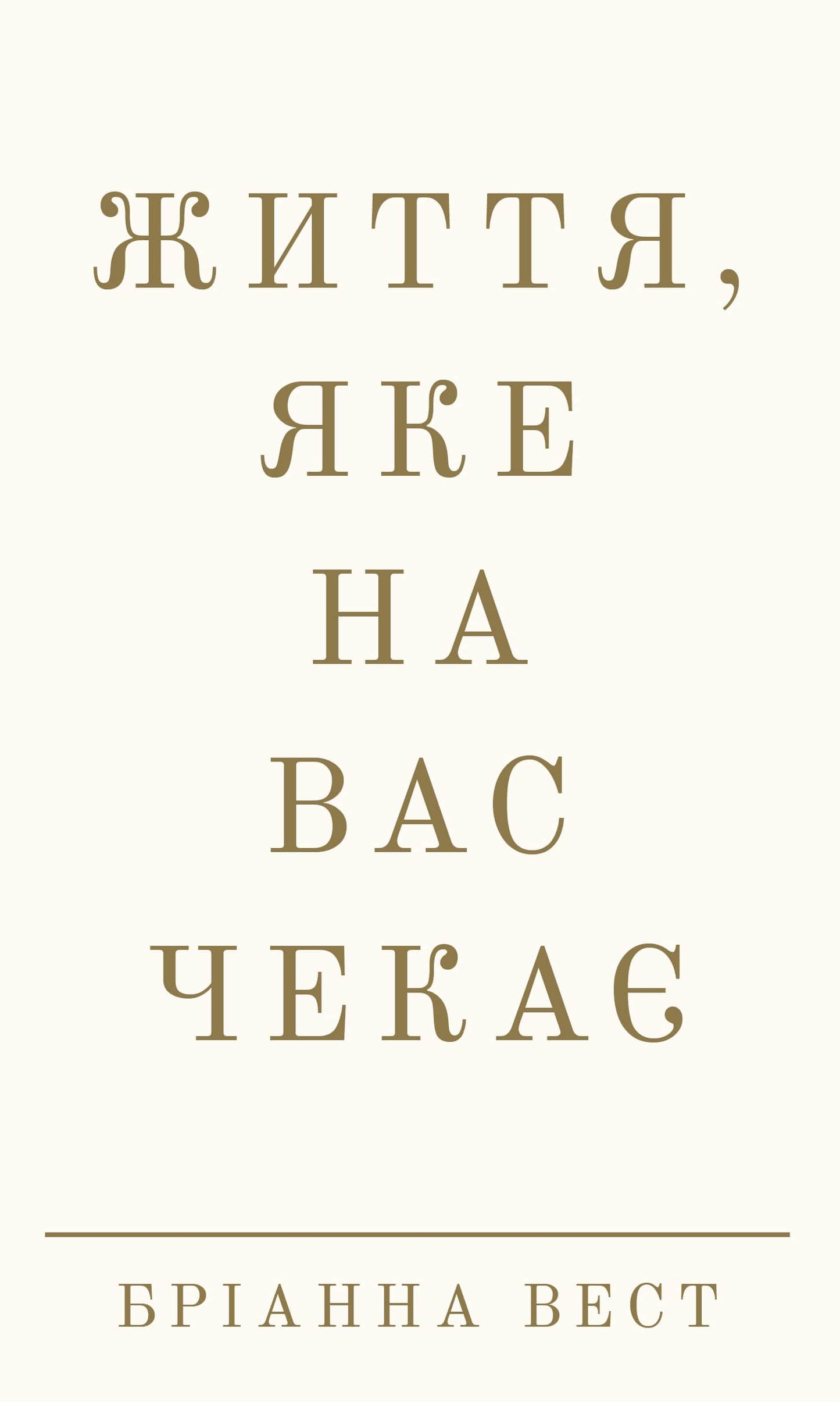 Книга Життя, яке на вас чекає Бріанна Вест