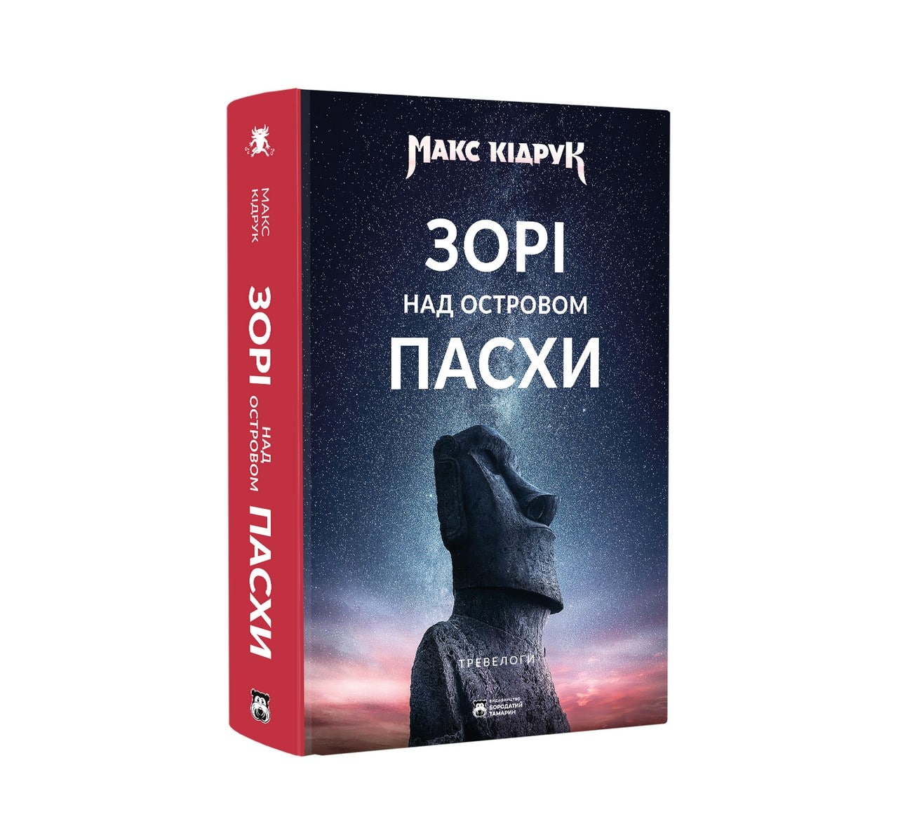 Книга Зорі над островом Пасхи Макс Кідрук. Ексклюзивно з підписом автора! 1 екземпляр!