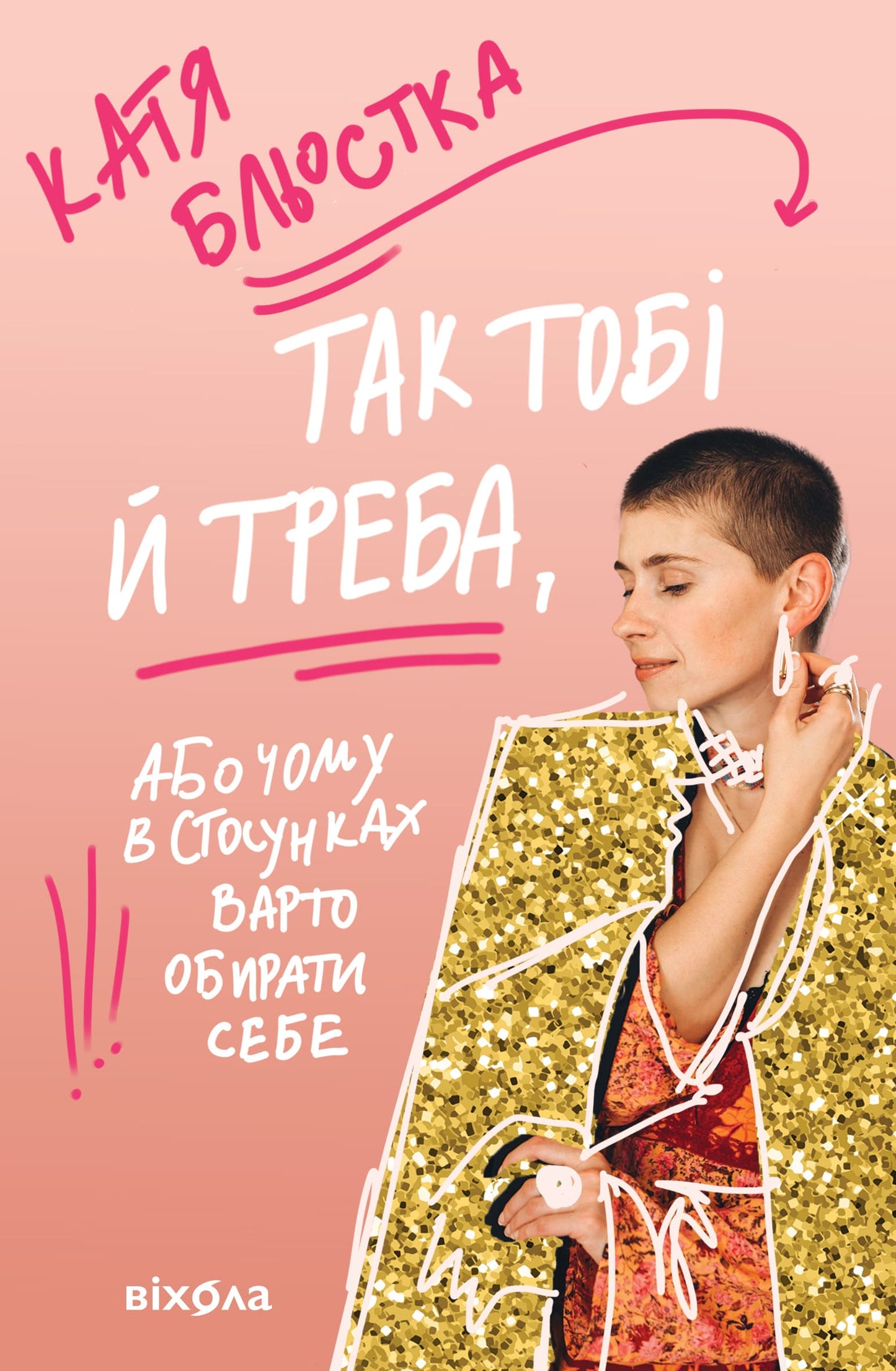 Katjas Bļostkas grāmata Tā tev vajag jeb Kāpēc attiecībās izvēlēties sevi