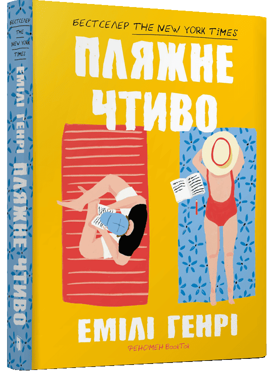 Книга Пляжне чтиво Емілі Генрі (pocketbook)