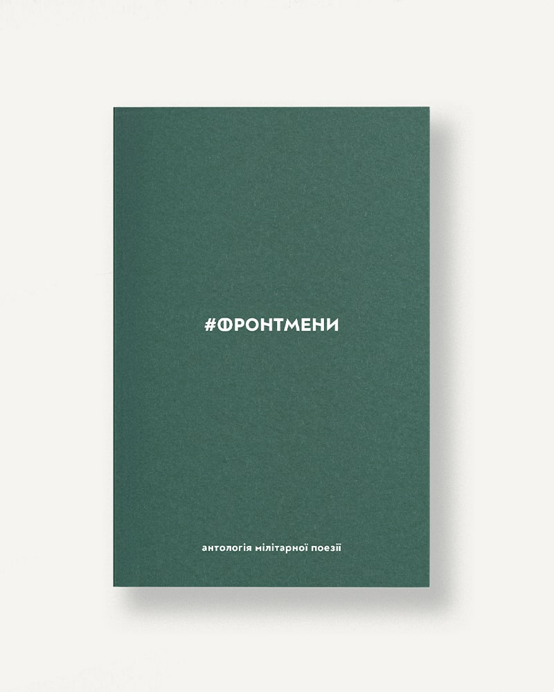 #ФРОНТМЕНИ