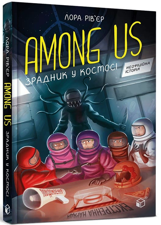 Книга Among Us. Зрадник у космосі Лора Рів'єр